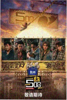 一级视频音乐综艺声浪实验室海报