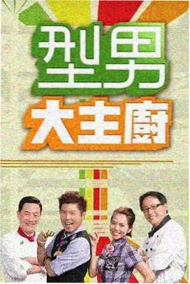 一级视频即兴喜剧综艺即兴剧本社海报
