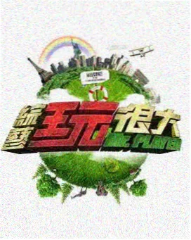一级视频幕后综艺舞台之后海报